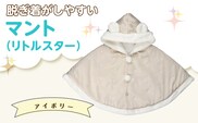 マント（リトルスター）アイボリー_Sx026-1