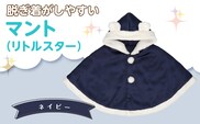マント（リトルスター）ネイビー_Sx026-2