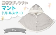 マント（リトルスター）グレー_Sx026-3