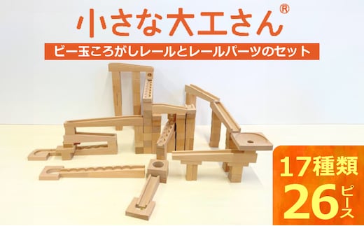 【ギフト対応OK！】小さな大工さんセット 40-29 (ビー玉転がしのレール,パーツのみのセットです。)_Sx210