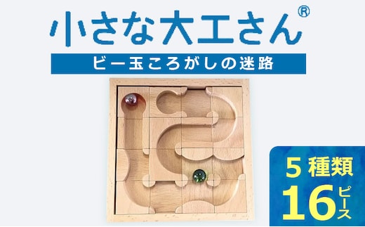 【ギフト対応OK！】小さな大工さんセット 迷路 ★ビー玉 2個つき★_Sx212