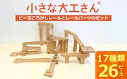 【ギフト対応OK！】小さな大工さんセット 40-29 (ビー玉転がしのレール,パーツのみのセットです。)_Sx210