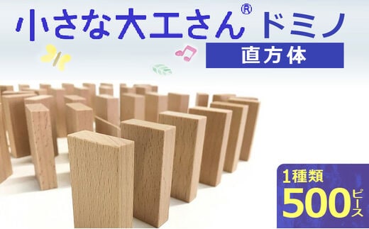 【ギフト対応OK！】小さな大工さん ドミノ_Sx204