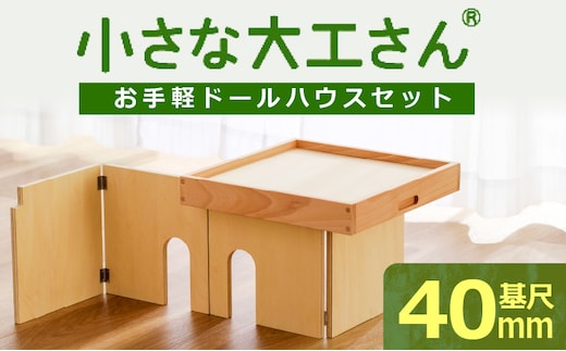 【ギフト対応OK！】小さな大工さんセット お手軽ドールハウスセット_Sx213