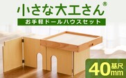 【ギフト対応OK！】小さな大工さんセット お手軽ドールハウスセット_Sx213