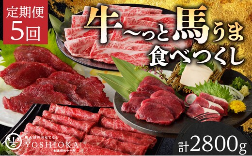 【定期便5回】よしおか総本店牛～っと馬まうま食べつくし定期便