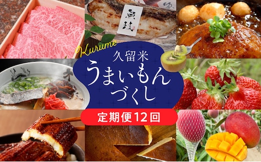 【定期便12回】久留米うまいもんづくし定期便_Tk009