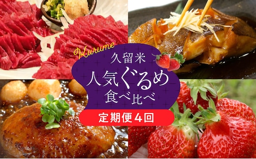 【定期便4回】久留米人気ぐるめ食べ比べ定期便（隔月お届け）_Tk010