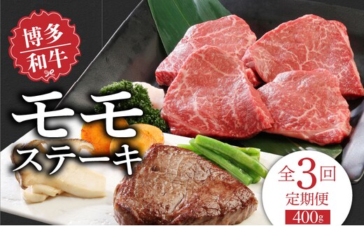 【定期便】毎月届く！博多和牛 モモステーキ100g×4枚（3回コース）_Tk021