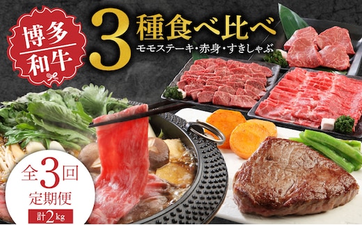 【定期便】毎月届く！博多和牛 モモステーキ・赤身焼肉・すきしゃぶ（3回コース）_Tk022