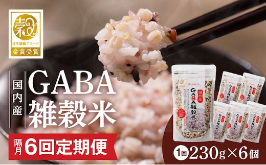 【隔月6回 定期便】国内産 GABA雑穀米 230g×6個 1380g×6回_Tk024