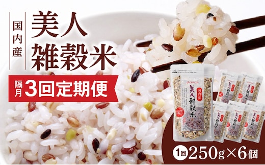 【隔月3回 定期便】国内産 美人雑穀米 250g×6個 1500g×3回_Tk027