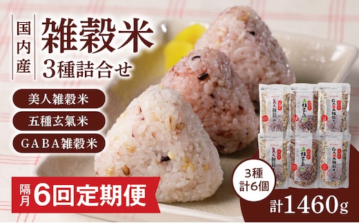 【隔月6回 定期便】国内産 雑穀米3種詰め合わせ （GABA雑穀米・美人雑穀米・五種玄氣雑穀米 各2個）_Tk030