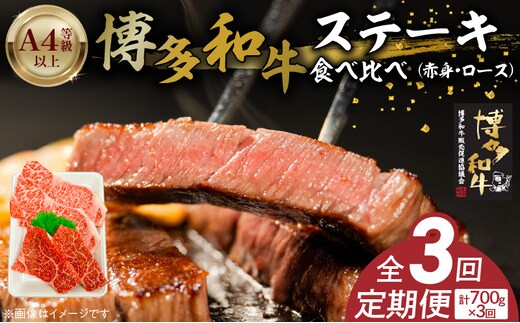 博多和牛赤身・ロースステーキ食べ比べ 計700g 3回定期便 _Tk050