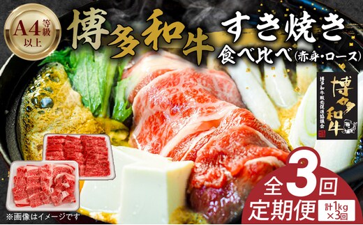 博多和牛赤身・ロースすき焼き食べ比べ 計1kg 3回定期便 _Tk056
