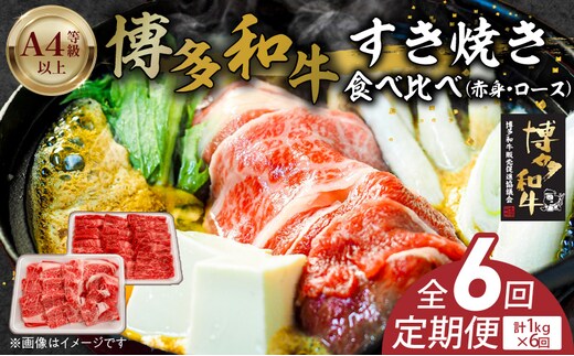 博多和牛赤身・ロースすき焼き食べ比べ 計1kg 6回定期便 _Tk057