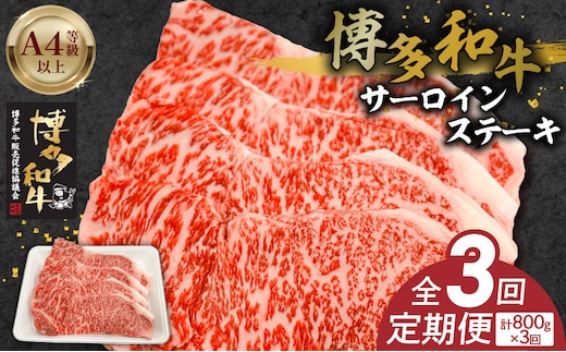 博多和牛サーロインステーキ800g（200ｇ×4） 3回定期便 _Tk059
