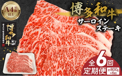 博多和牛サーロインステーキ800g（200ｇ×4）6回定期便 _Tk060