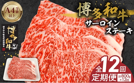博多和牛サーロインステーキ800g（200ｇ×4） 12回定期便 _Tk061