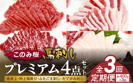 このみ桜プレミアム４点セット 3回定期便 _Tk065