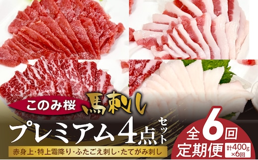 このみ桜プレミアム４点セット 6回定期便 _Tk066