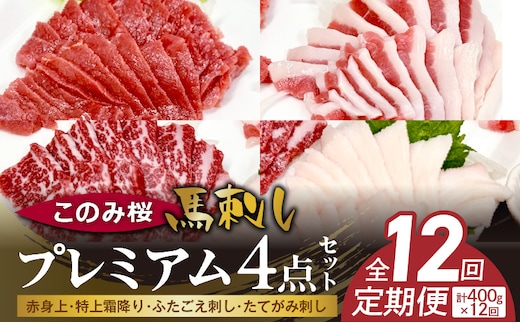 このみ桜プレミアム４点セット 12回定期便 _Tk067