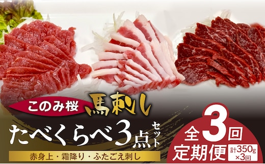 このみ桜たべくらべ３点セット 3回定期便 _Tk068