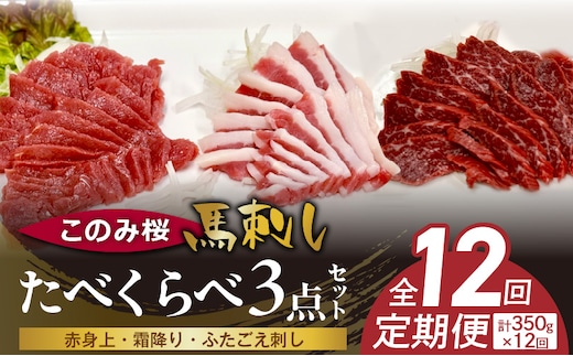 このみ桜たべくらべ３点セット 12回定期便 _Tk070