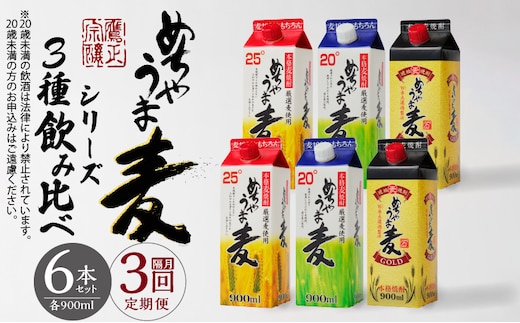 【定期便3回】本格麦焼酎 めちゃうま麦飲み比べ900mlパック×6本セット _Tk071