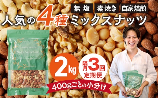 【定期便3回】ミックスナッツ4種セット 計2kg(400g×5袋) アーモンド・カシューナッツ・生くるみ・マカダミアナッツ _Tk081