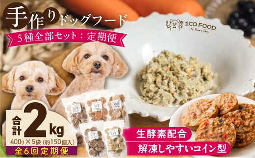 【隔月6回定期便】1cofood 手作りドッグフード 5種全部セット 1.香り豊かな牛ごはん 2.サーモンとタラのうまみごはん 3.鹿ごはん 4.猪ごはん 5.鶏ごはん _Tk087