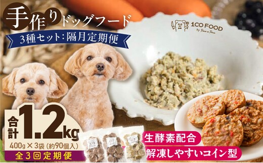 【隔月3回定期便】1cofood 手作りドッグフード 3種セット 1.鹿ごはん 2.猪ごはん 3.鶏ごはん _Tk089