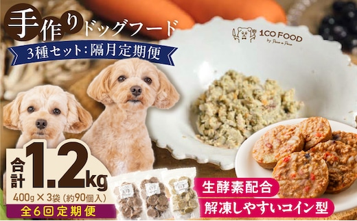 【隔月6回定期便】1cofood 手作りドッグフード 3種セット 1.鹿ごはん 2.猪ごはん 3.鶏ごはん _Tk090
