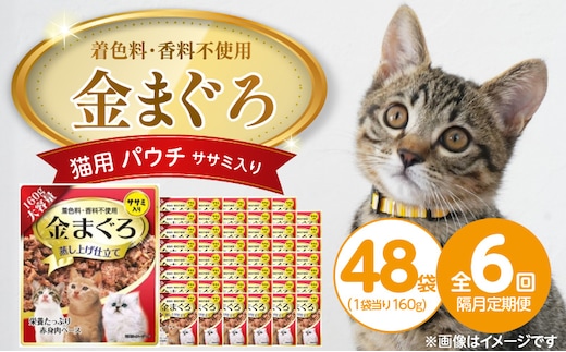 【隔月6回 定期便】金まぐろ 猫用パウチ（ササミ入り）160g×48袋 _Tk093-02