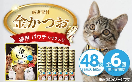 【隔月6回 定期便】金かつお 猫用パウチ（シラス入り）160g×48袋 _Tk094-01