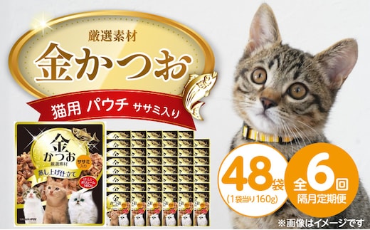 【隔月6回 定期便】金かつお 猫用パウチ（ササミ入り）160g×48袋 _Tk094-02