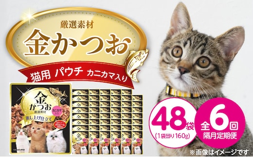 【隔月6回 定期便】金かつお 猫用パウチ（カニカマ入り）160g×48袋 _Tk094-03