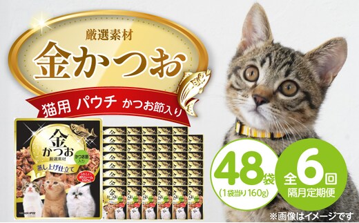 【隔月6回 定期便】金かつお 猫用パウチ（かつお節入り）160g×48袋 _Tk094-04