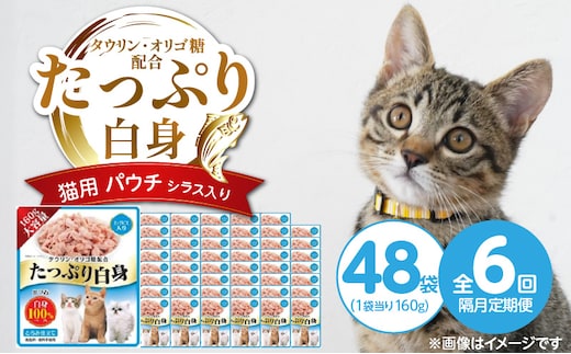 【隔月6回 定期便】たっぷり白身 猫用パウチ（シラス入り）160g×48袋 _Tk095-01