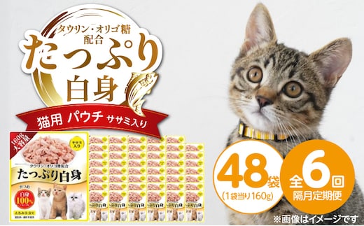 【隔月6回 定期便】たっぷり白身 猫用パウチ（ササミ入り）160g×48袋 _Tk095-02