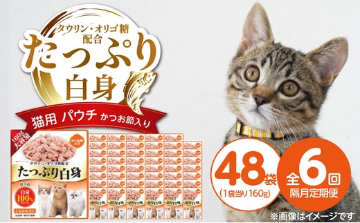 【隔月6回 定期便】たっぷり白身 猫用パウチ（かつお節入り）160g×48袋 _Tk095-03