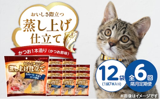 【隔月6回 定期便】蒸し上げ仕立て 旨みかつお1本造り（かつお節味）7本入り×12袋 _Tk096-01