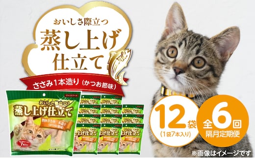 【隔月6回 定期便】蒸し上げ仕立て 旨みささみ1本造り（かつお節味）7本入り×12袋 _Tk096-02