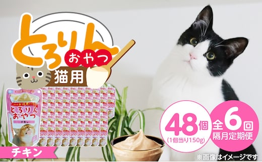 【隔月6回 定期便】PLCとろりんおやつ 猫用（チキン）150g×48個 _Tk097-01