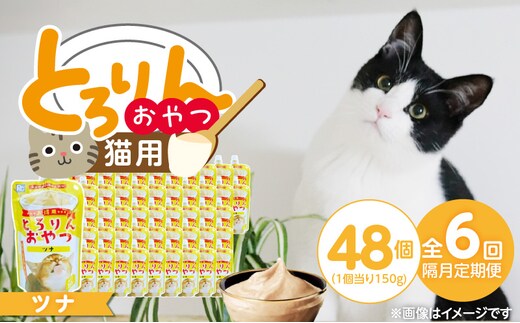 【隔月6回 定期便】PLCとろりんおやつ 猫用（ツナ）150g×48個 _Tk097-02