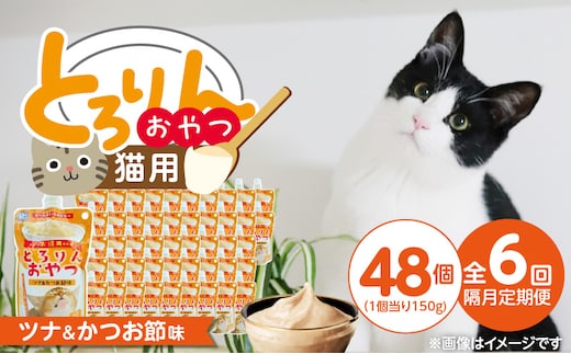 【隔月6回 定期便】PLCとろりんおやつ 猫用（ツナ＆かつお節味）150g×48個 _Tk097-03