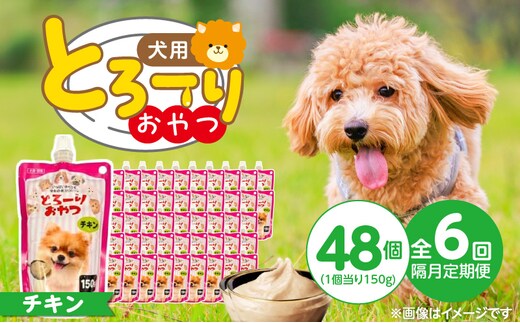 【隔月6回 定期便】とろーりおやつ 犬用（チキン）150g×48個 _Tk098-01