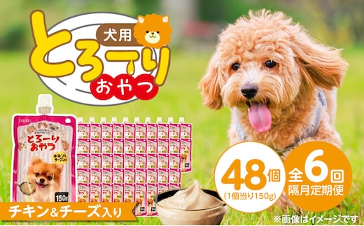 【隔月6回 定期便】とろーりおやつ 犬用（チキン＆チーズ入り）150g×48個 _Tk098-02