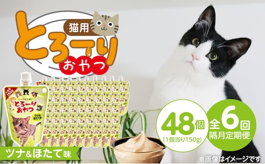 【隔月6回 定期便】とろーりおやつ 猫用（ツナ＆ほたて味）150g×48個 _Tk099-01