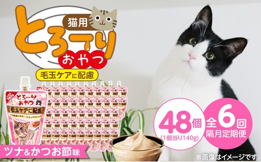 【隔月6回 定期便】とろーりおやつ 猫用（毛玉ケアに配慮 ツナ＆かつお節味）140g×48個 _Tk099-02